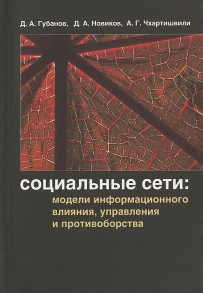 Книга: Социальные сети модели информационного влияния управления и противоборства (Губанов Дмитрий Алексеевич) ; МЦНМО, 2020 