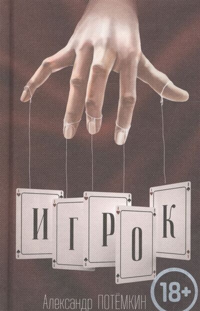 Книга: Игрок (Потёмкин Александр Петрович) ; ПоРог, 2017 