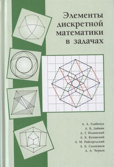 Книга: Элементы дискретной математики в задачах (Глибичук А., Дайняк А., Ильинский Д. и др.) ; МЦНМО, 2020 