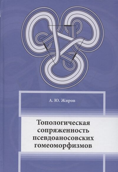 Книга: Топологическая сопряжённость псевдоаносовских гомеоморфизмов (Жиров) ; МЦНМО, 13 
