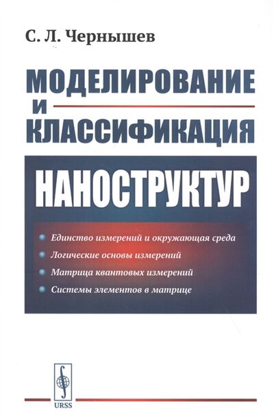 Книга: Моделирование и классификация наноструктур (Чернышев С.) ; Либроком, 2020 