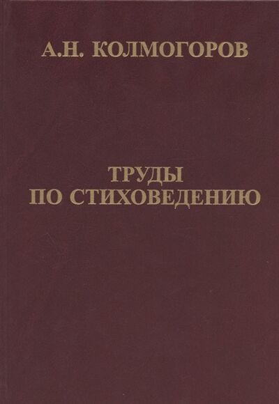Книга: Труды по стиховедению (Колмогоров Андрей Николаевич) ; МЦНМО, 2020 