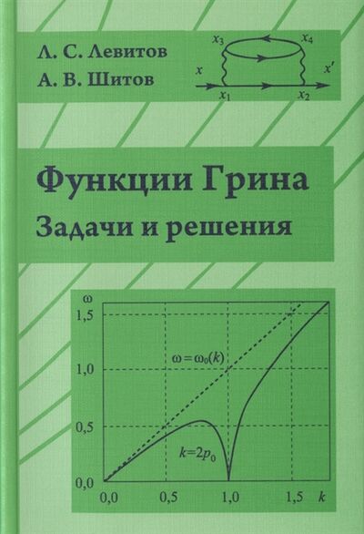 Книга: Функции Грина Задачи и решения (Левитов Леонид Самуилович) ; МЦНМО, 2020 