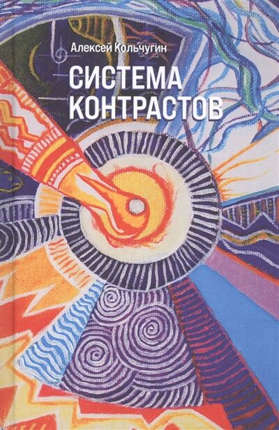 Книга: Система контрастов (Кольчугин Алексей) ; Время, 2020 