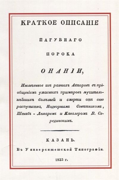 Книга: Краткое описание пагубного порока Онании; Казань, 1833 