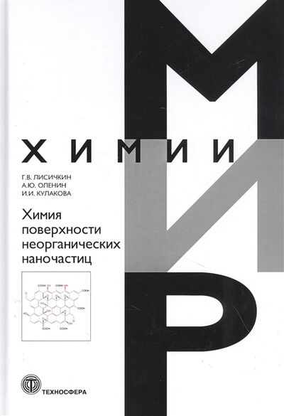 Книга: Химия поверхности неорганических наночастиц (Лисичкин Георгий Васильевич) ; Техносфера, 2020 