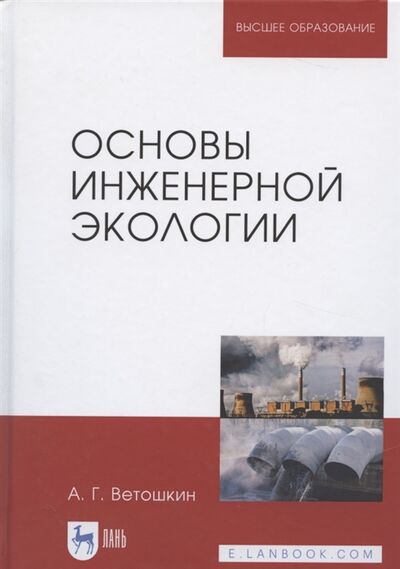 Книга: Основы инженерной экологии Учебное пособие (Ветошкин А.) ; Лань, 2021 