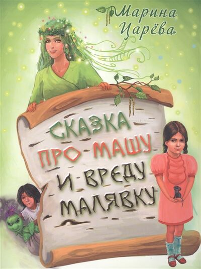 Книга: Сказка про Машу и вреду Малявку (Царева Марина) ; Авторское издание, 2018 