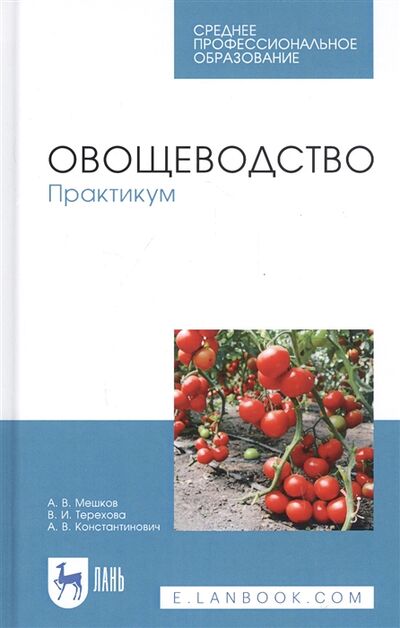 Книга: Овощеводство Практикум Учебное пособие (Мешков) ; Лань, 2020 