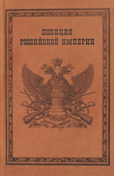 Книга: Полиция Российской империи Монография (Борисов Александр Владимирович) ; Много книг, 2018 