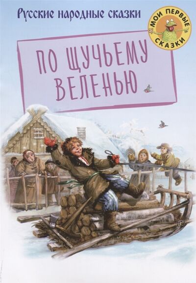 Книга: По щучьему веленью (Толстой А.Н.) ; Оникс, 2018 