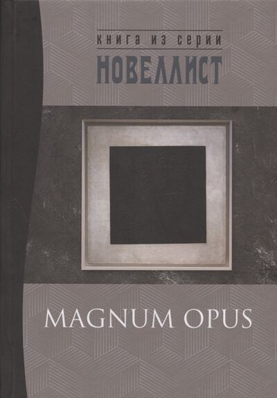 Книга: Magnum opus сборник рассказов и малых повестей; Перископ-Волга, 2020 