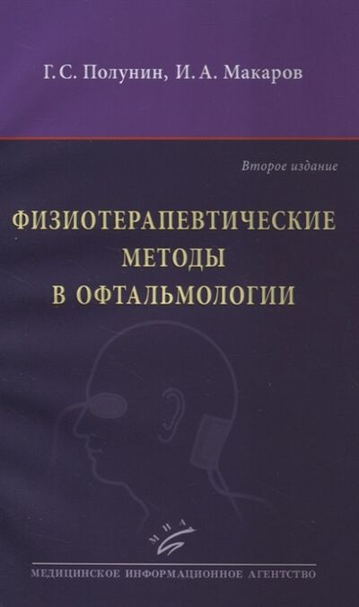Книга: Физиотерапевтические методы в офтальмологии (Полунин Геннадий Серафимович) ; МИА, 2020 