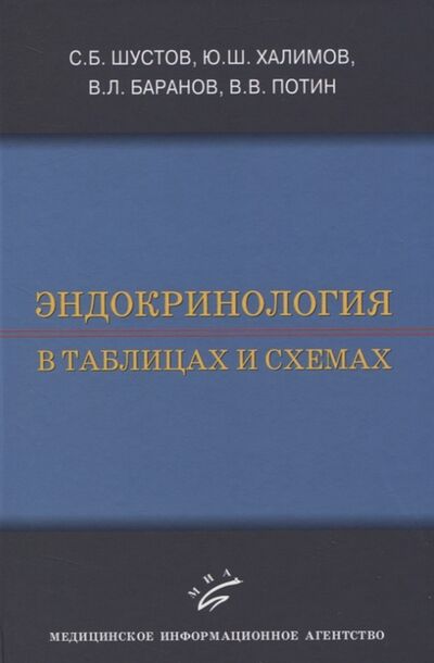 Книга: Эндокринология в таблицах и схемах (Шустов Сергей Борисович) ; МИА, 2009 