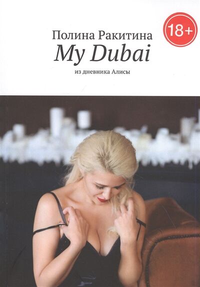 Книга: My Dubai Из дневника Алисы (Ракитина) ; Издательские решения, 2020 