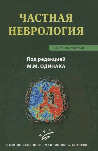 Книга: Частная неврология Учебное пособие (Одинак Мирослав Михайлович) ; МИА, 2020 