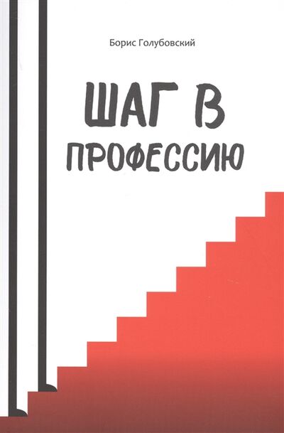 Книга: Шаг в профессию (Голубовский Борис Гаврилович) ; ГИТИС, 2019 
