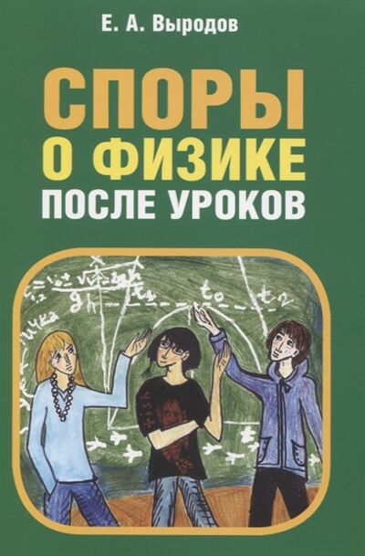 Книга: Споры о физике после уроков (Выродов Евгений Александрович) ; МЦНМО, 2020 