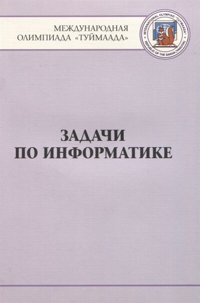 Книга: Задачи по информатике Международная олимпиада Туймаада 1994-2012 (Антонов Ю. С.) ; МЦНМО, 2020 