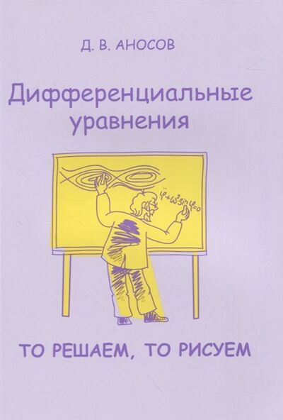 Книга: Дифференциальные уравнения То решаем то рисуем (Аносов Дмитрий Викторович) ; МЦНМО, 2020 
