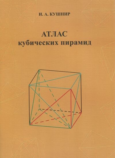 Книга: Атлас кубических пирамид (Кушнир Исаак Аркадьевич) ; МЦНМО, 2020 