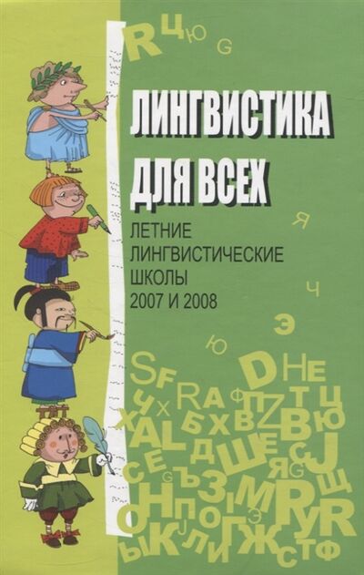 Книга: Лингвистика для всех Летние лингвистические школы 2007 и 2008 (Муравенко Елена Владимировна) ; МЦНМО, 2009 