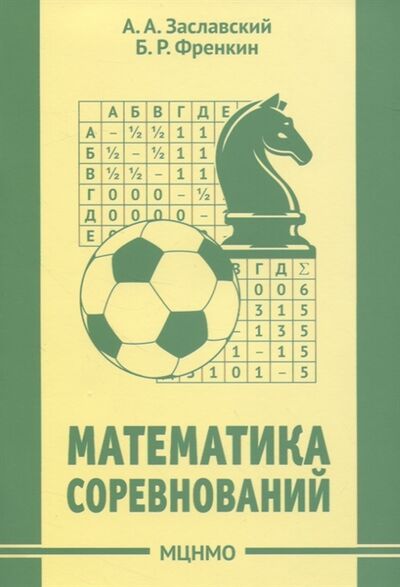 Книга: Математика соревнований (Заславский Алексей Александрович) ; МЦНМО, 2020 