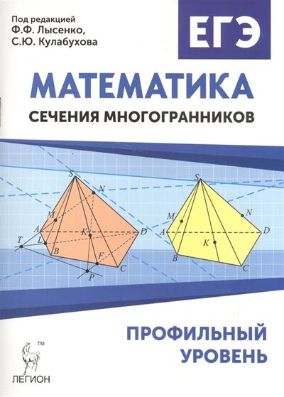 Книга: Математика сечения многогранников ЕГЭ Профильный уровень (Резникова Н., Фридман Е.) ; Легион, 2016 