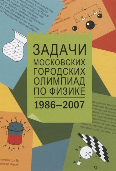 Книга: Задачи Московских городских олимпиад по физике 1986-2007 (Варламов С. Д.) ; МЦНМО, 2020 
