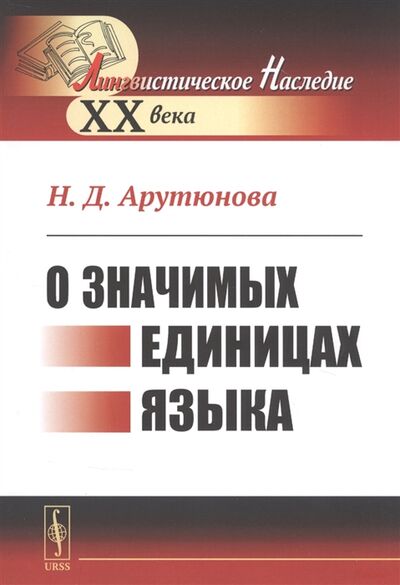 Книга: О значимых единицах языка (Н. Д. Арутюнова) ; Ленанд, 2019 