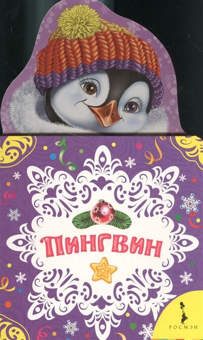 Книга: Пингвин (Грозовский Михаил Леонидович) ; РОСМЭН, 2016 