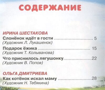 Книга: Сказочные истории про зверят 4 (Русакова, Шестакова) ; Омега, 2016 