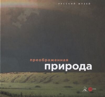 Книга: Преображенная природа (Кривонденченков С.) ; Русский музей, 2020 