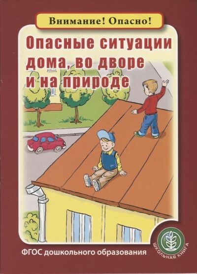 Книга: Опасные ситуации дома во дворе и на природе (Группа авторов) ; Школьная книга, 2019 