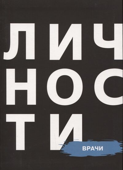 Книга: Врачи (Кравцова Н., Приходько Д. (ред.)) ; Личности, 2017 