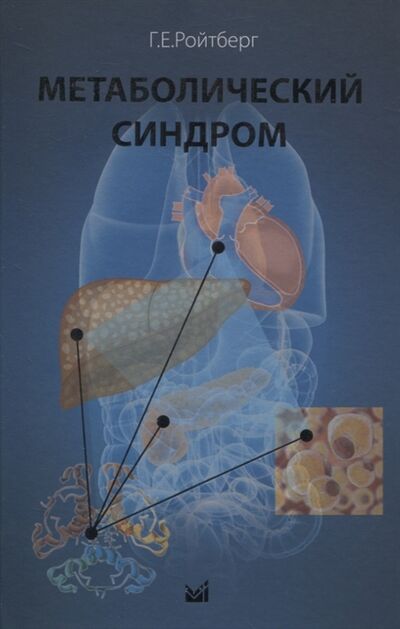Книга: Метаболический синдром (Ройтберг Григорий Ефимович) ; МЕДпресс-информ, 2021 