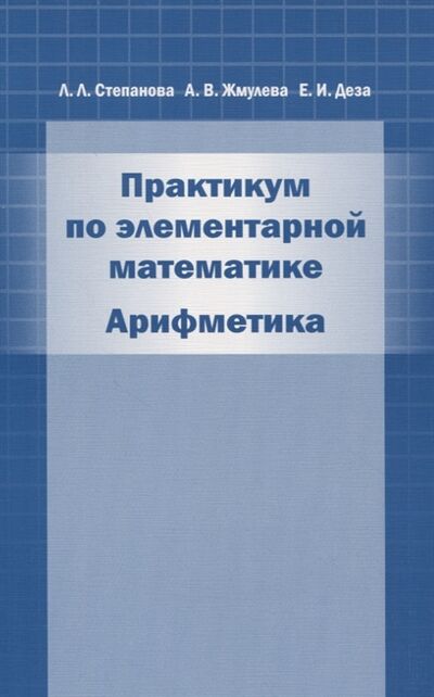 Книга: Практикум по элементарной математике Арифметика (Степанова) ; МЦНМО, 2009 