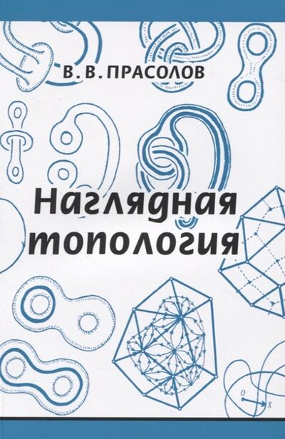 Книга: Наглядная топология (Прасолов Виктор Васильевич) ; МЦНМО, 2020 