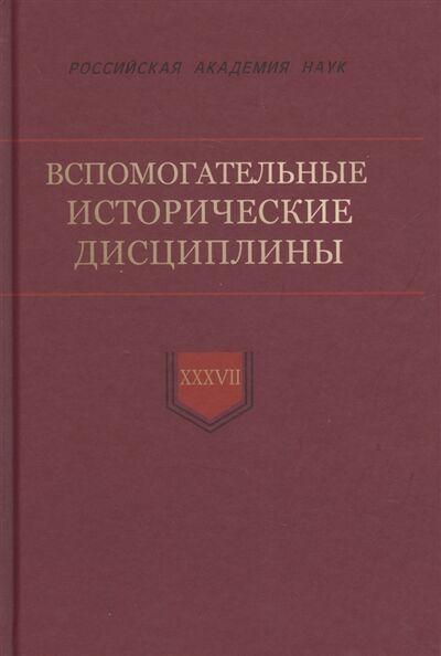 Книга: Вспомогательные исторические дисциплины Том XXXVIl (Смирнов) ; Дмитрий Буланин, 2018 