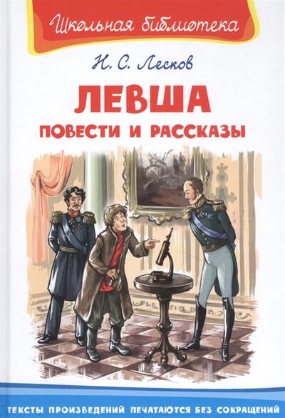 Книга: Левша Повести и рассказы (Лесков Николай Семенович) ; Омега, 2021 