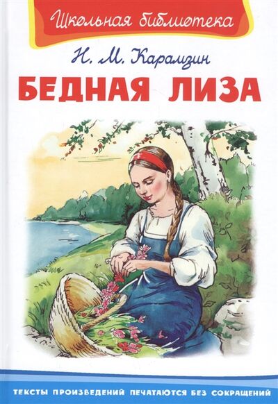 Книга: Бедная Лиза (Карамзин Николай Михайлович) ; Омега, 2021 