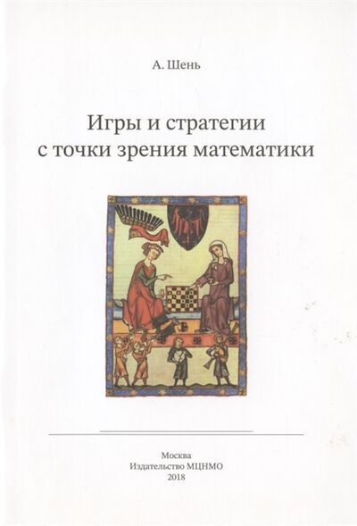 Книга: Игры и стратегии с точки зрения математики (Шень Александр Ханьевич) ; МЦНМО, 2020 