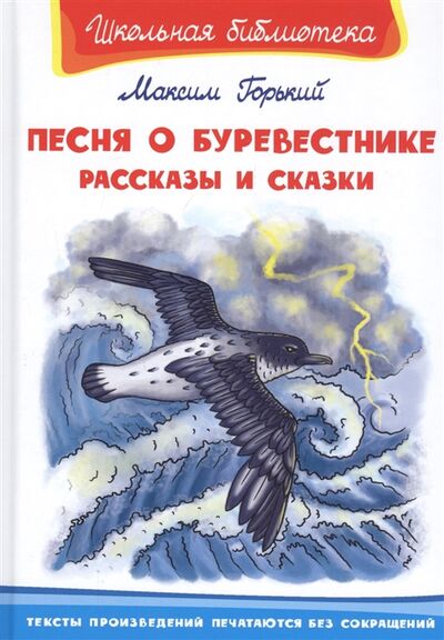 Книга: Песня о Буревестнике Рассказы и сказки (Горький Максим) ; Омега, 2021 