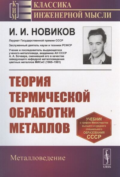 Книга: Теория термической обработки металлов (И.И. Новиков) ; Ленанд, 2020 
