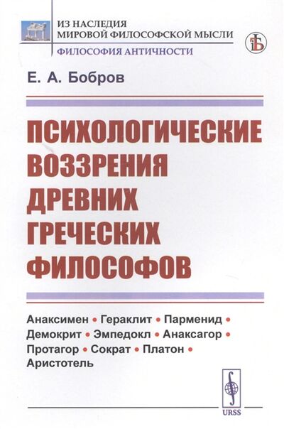 Книга: Психологические воззрения древних греческих философов (Бобров) ; Либроком, 2020 