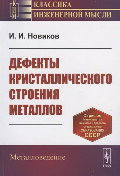 Книга: Дефекты кристаллического строения металлов (Новиков) ; Ленанд, 2020 