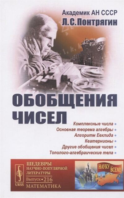 Книга: Обобщения чисел (Понтрягин) ; URSS, 2020 