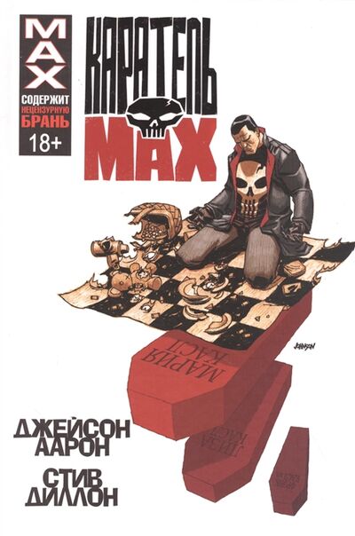 Книга: Каратель MAX (Аарон Джейсон) ; Alden Comics, 2020 