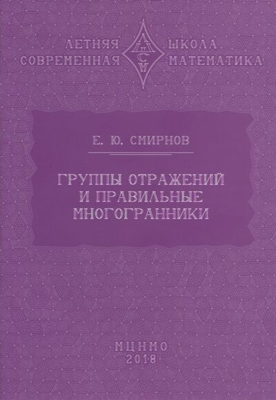 Книга: Группы отражений и правильные многогранники (Смирнов Евгений Юрьевич) ; МЦНМО, 2020 