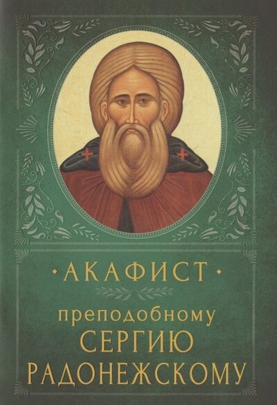 Книга: Акафист преподобному Сергию Радонежскому Память 18 июля и 8 октября; Вольный Странник, 2021 
